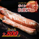 【ふるさと納税】【先行予約】 【魚倉】タグ付き ボイル 松葉ガニ （大 800g 以上） ズワイガニ 松葉蟹 冷蔵 カニ かに かにしゃぶ 【11月から3月発送予定】先行予約 早期受付 松葉かに