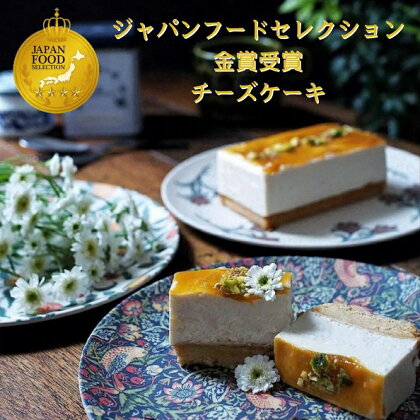 ヴィーガン チーズケーキ （1本）ホテル パティシエ スイーツ ケーキ チーズケーキ ギフト お返し 無添加 おしゃれ かわいい ジャパンフードセレクション 金賞