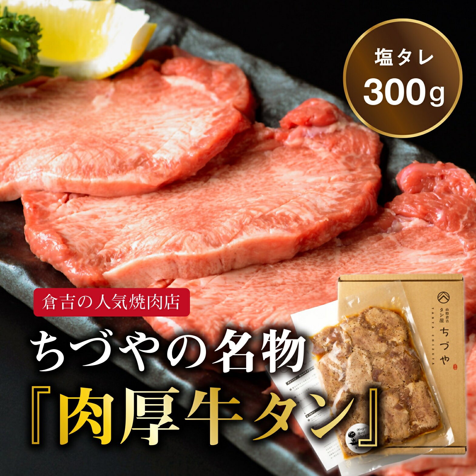 ちづやの名物 肉厚牛タン (300g) 発送時期が選べる 牛タン 厚切り 塩タレ 焼肉 小分け 牛肉 タン 冷凍 無添加