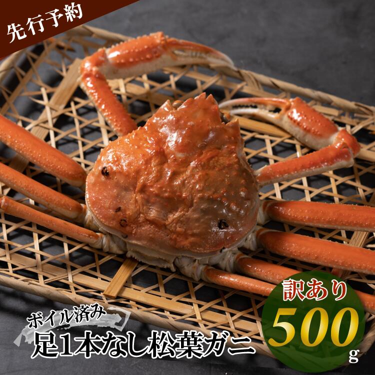 53位! 口コミ数「1件」評価「3」【先行予約】【魚倉】足1本なし ボイル 松葉ガニ （500g 以上） 訳あり 訳アリ ズワイガニ 松葉蟹 欠け 規格外 不揃い キズ カニ ･･･ 