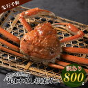 【ふるさと納税】 【先行予約】【魚倉】足1本なし ボイル 松葉ガニ （大 800g 以上） 訳あり  ...