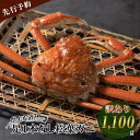 【ふるさと納税】 【先行予約】【魚倉】足1本なし ボイル 松葉ガニ （特特大 1,100g 以上）  ...