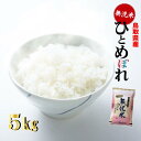 人気ランキング第4位「鳥取県倉吉市」口コミ数「0件」評価「0」無洗米 鳥取県産 ひとめぼれ（ 5kg ） 米 お米 常温 配送 こめ コメ 少量 おためし 白米 精米 送料無料