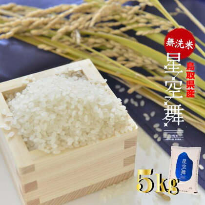 ＜ 無洗米 ＞鳥取県産 星空舞 （ 5kg ） 米 ほしぞらまい 5kg 1袋 常温 配送 こめ コメ お米 少量 おためし 白米 精米 送料無料