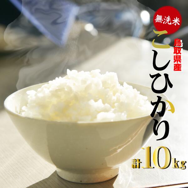 ＜ 無洗米 ＞ 鳥取県産 コシヒカリ 10kg 令和5年産 お米 米 こめ コメ 無洗米 こしひかり コシヒカリ ご飯 ごはん 鳥取県 倉吉市