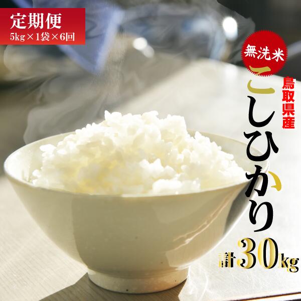 30位! 口コミ数「0件」評価「0」＜ 無洗米 ＞ 鳥取県産 こしひかり 6回 定期便 （ 5kg × 6回 ） 合計30kg 令和5年産 お米 米 こめ コメ 無洗米 こしひ･･･ 