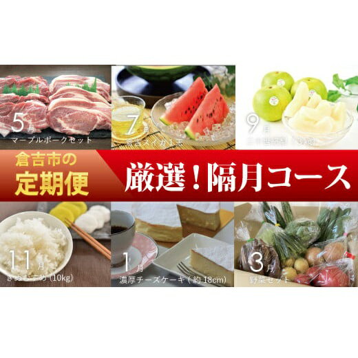 楽天鳥取県倉吉市【ふるさと納税】【定期便】 隔月 コース 2024 豚肉 マーブルポーク しょうが焼き 生姜焼き とんかつ トンカツ すいか スイカ 西瓜 二十世紀梨 梨 フルーツ なし きぬむすめ 米 10kg チーズケーキ スイーツ 野菜 セット 詰め合わせ 新鮮 奇数月 6回