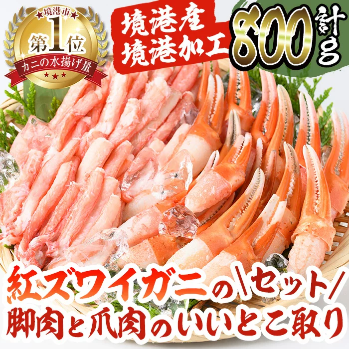 【ふるさと納税】境港産紅ズワイガニ(計800g/脚肉500g