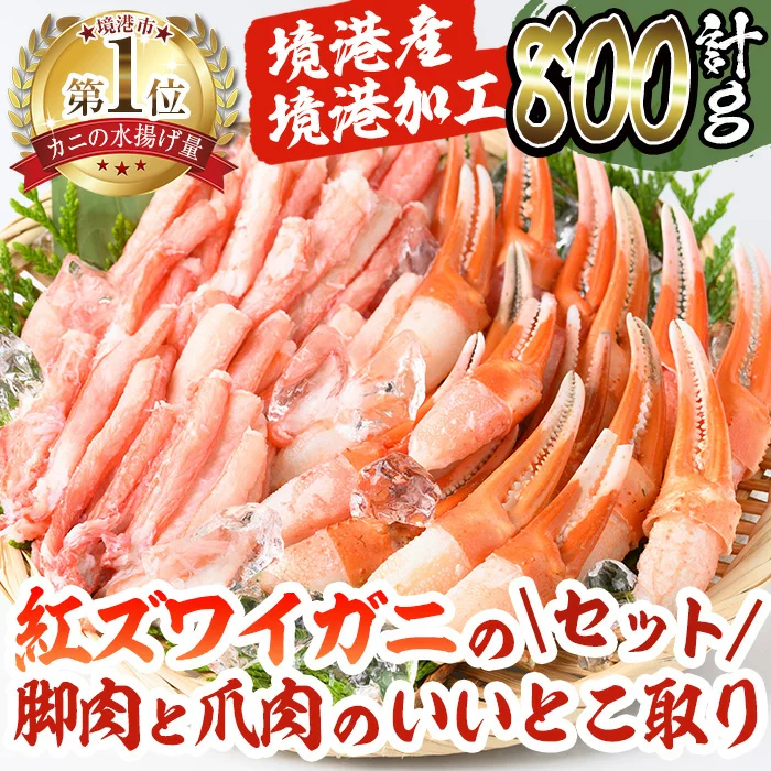 【ふるさと納税】境港産紅ズワイガニ(計800g・脚肉500g 爪肉セット300g) 国産 魚介 海鮮 海の幸 カニ かに 蟹 紅ずわいがに ベニズワイガニ 新鮮 むき身 ポーション 冷凍 ボイル セット 鍋 ギフト お歳暮 お中元 贈答 【A10】【境港センター冷蔵】