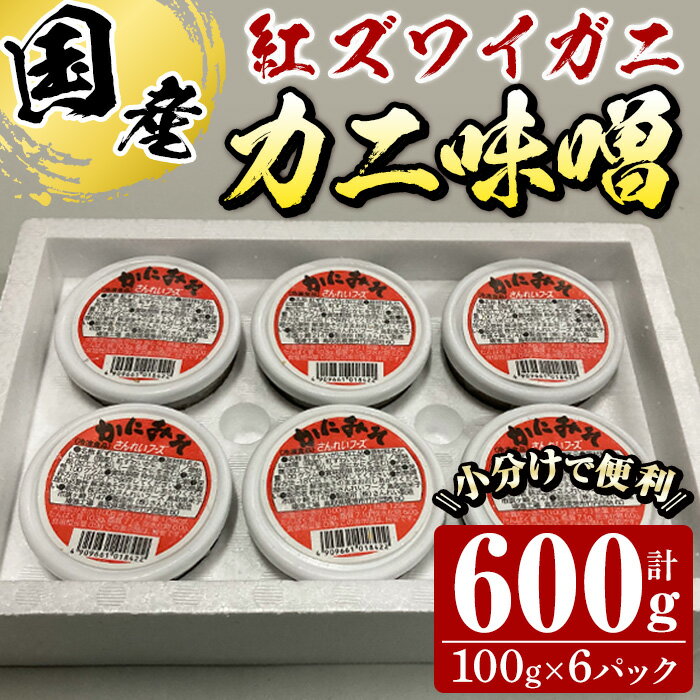 紅ずわいがに使用！かに味噌(計600g・100g×6個)国産 魚介 海鮮 海の幸 かに 蟹 紅ズワイガニ ベニズワイガニ 紅ずわいガニ 濃厚 蟹味噌 かにみそ 冷凍 グラタン 味噌汁 おつまみ 冷凍 【sm-AG001】【さんれい製造】