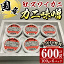 2位! 口コミ数「5件」評価「2.6」紅ずわいがに使用！かに味噌(計600g・100g×6個)国産 魚介 海鮮 海の幸 かに 蟹 紅ズワイガニ ベニズワイガニ 紅ずわいガニ 濃厚･･･ 