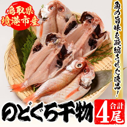 開のどぐろ干物(合計4尾・120g) 国産 魚介 干物 干し物 白身 海の幸 のどぐろ 赤ムツ 冷凍 おかず おつまみ お土産 ギフト お中元 お歳暮 【sm-AH003】【大海】