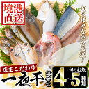 13位! 口コミ数「0件」評価「0」こだわりの一夜干詰合せ(4～5種類)国産 魚介 お魚 さかな 干物 干し物 白身 海の幸 旬 セット 詰合わせ 直送 冷凍 おかず おつまみ･･･ 