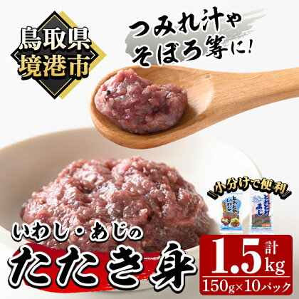 いわし・あじのたたき身セット(計1.5kg・150g×各5P)国産 地魚 魚介 海鮮 たたき身 ミンチ 冷凍 【sm-AI001】【大新】