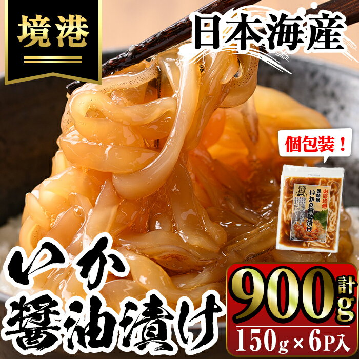 【ふるさと納税】網元直伝の漁師飯！いか醤油漬け 満足セット(計900g・150g×6P入) 国産 地魚 魚介 海鮮 醤油漬け 海の幸 おつまみ いか イカ 冷凍 贈答 【A25】【福栄】