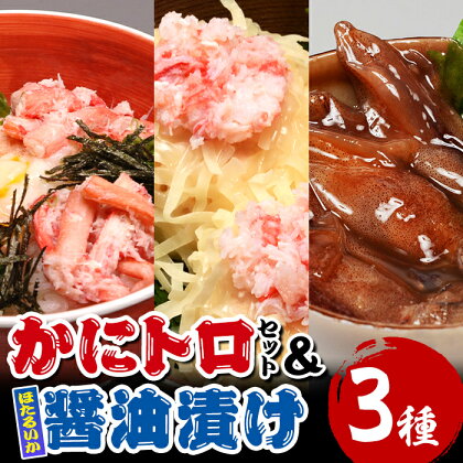 かにトロ丼(2食)・かにトロしゅうまい(8個)・ほたるいか醤油漬け(200g) 蟹 カニ しゅうまい 丼 かにトロ ほたるいか イカ イカ醤油漬け 魚介 海鮮 おつまみ おかず 惣菜 【sm-AK001】【大漁市場なかうら】