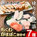 製品仕様 商品名 境港こだわりの蒲鉾・ちくわ詰合せ 名称 魚介類・水産加工品 内容量 ・磯づくり蒲鉾：1パック ・あご野焼(大)：1本 ・かに入りちくわ(大)：1本 ・のどぐろ入りちくわ(大)：1本 ・ひとくち蒲鉾かに(5枚)：1パック ・ひとくち蒲鉾のどぐろ(5枚)：1パック ・ひとくち揚げ天　(あじ・いか・のどぐろ・あご・かに)：1パック アレルギー 卵・小麦・えび・かに・いか 賞味期限 冷蔵で90日 配送方法 冷蔵 保存方法 冷蔵 提供元 株式会社　モリイ食品 商品説明 山陰を代表する味覚の飛魚、かに、のどぐろを練り込んだ竹輪とかに、のどぐろを練り込んだ蒲鉾、揚げかまぼこ(5種)、磯づくり蒲鉾(7種)を詰合せにしました。 是非一度ご賞味ください。 注意事項 商品開封後はお早めにお召し上がりください。 地産理由 本返礼品は区域内で原材料をすり身にし、成型、蒸しの全工程を行っております。寄附金の用途について 「ふるさと納税」寄附金は、下記の事業を推進する資金として活用してまいります。 寄附を希望される皆さまの想いでお選びください。 (1) 観光の振興に関する事業 (2) 産業の振興に関する事業 (3) 子育て支援、教育環境の充実に関する事業 (4) 自然及び生活環境の保全に関する事業 (5) 指定しない 特にご希望がなければ、市政全般に活用いたします。 受領証明書及びワンストップ特例申請書のお届けについて 入金確認後、注文内容確認画面の【注文者情報】に記載の住所にお送りいたします。 発送の時期は、寄附確認後1ヶ月以内を目途に、お礼の特産品とは別にお送りいたします。 ワンストップ特例制度は、より簡単に税金控除の申請が行える、大変便利な制度です。