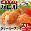 【ふるさと納税】かに爪クリーミーフライ(20個×40g・800g)カニ 蟹 かに 蟹爪 カニ爪 おかず お弁当 冷凍【sm-AG002】【さんれい製造】 1