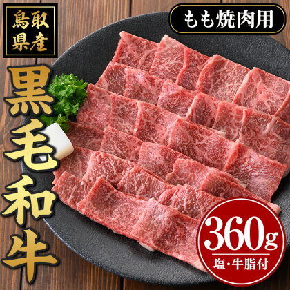 鳥取黒毛和牛もも焼肉用(360g)国産 鳥取県産 もも 牛肉 お肉 肉 牛脂 冷凍 オリジナル調味塩 お取り寄せ ギフト プレゼント 誕生日プレゼント お祝い【sm-AP007】【いろは精肉本店】