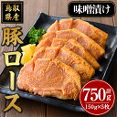 【ふるさと納税】豚ロース味噌漬け 計750g・150g 5枚 鳥取 県産 国産 豚 味付き 味噌味 ロース豚 ロース 惣菜 焼くだけ 冷凍 【sm-AP009】【いろは精肉本店】