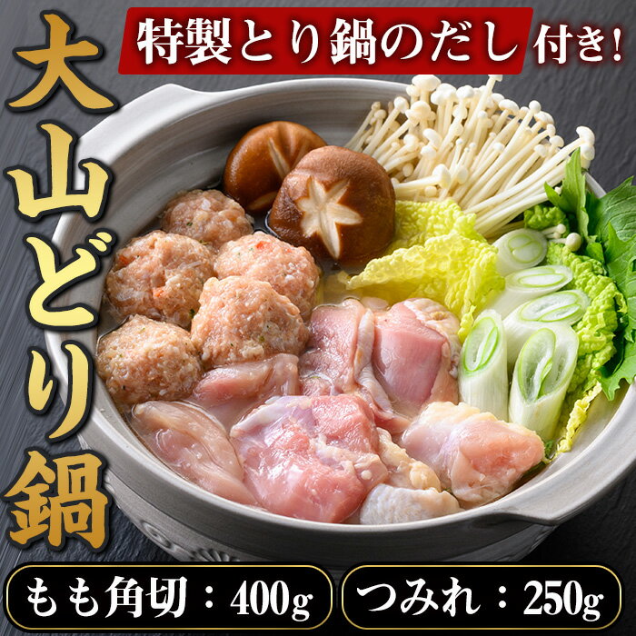 19位! 口コミ数「0件」評価「0」＜7～9月配送不可＞大山どり鍋セット 鳥取 国産 鶏肉 鶏モモ 鶏もも つみれ 鍋 もも モモ もも肉 ギフト 冷凍 【sm-AP001】【･･･ 