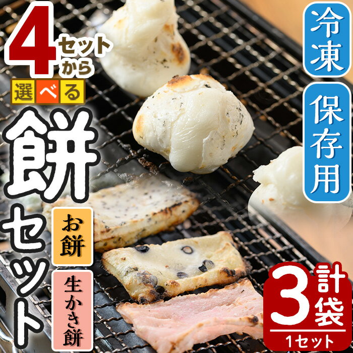 1位! 口コミ数「2件」評価「4.5」＜選べる4セット＞冷凍保存用 餅・生かき餅セット(計3袋)国産 鳥取県 鳥取県産 境港市 餅 もち かき餅 生かき餅 餅米 菓子 郷土菓子 ･･･ 