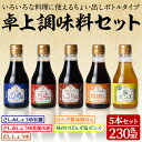 11位! 口コミ数「0件」評価「0」北國の卓上調味料セット(5種・各230ml)国産 鳥取県 境港市 醤油 しょうゆ しょう油 刺身 刺し身 さしみ ポン酢 ぽんず 塩ポン酢 ･･･ 