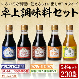 【ふるさと納税】北國の卓上調味料セット(5種・各230ml)国産 鳥取県 境港市 醤油 しょうゆ しょう油 刺身 刺し身 さしみ ポン酢 ぽんず 塩ポン酢 贈り物 ギフト プレゼント 卓上 贈答用 【sm-AW001】【北國】