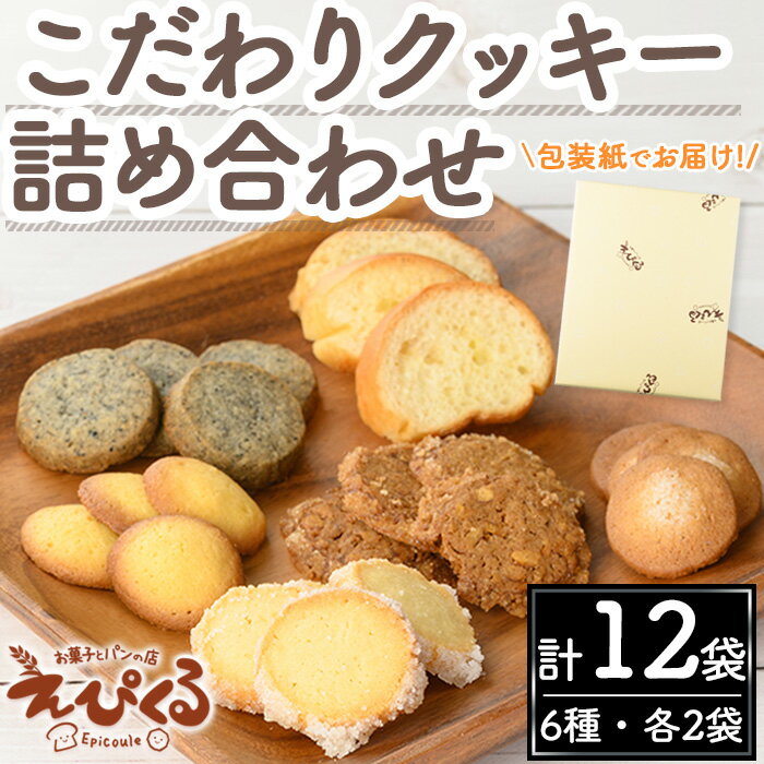 【ふるさと納税】こだわりクッキー詰合せ(6種・12袋)鳥取県 境港市 お菓子 菓子 おやつ 焼き菓子 洋菓子 スナック バター ラスク くるみ クルミ ごま ゴマ サブレ 詰め合わせ 贈り物 ギフト【sm-AZ001】【特定非営利活動法人穗のしるべ】