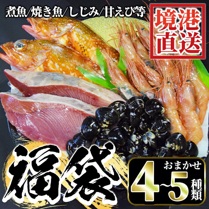 27位! 口コミ数「0件」評価「0」＜先行予約受付中！数量限定！12月順次配送予定＞ちょっと早めの魚介福袋(4～5種類)魚 魚介 魚貝類 鮮魚 新鮮 海鮮 境港 鳥取 しじみ ･･･ 