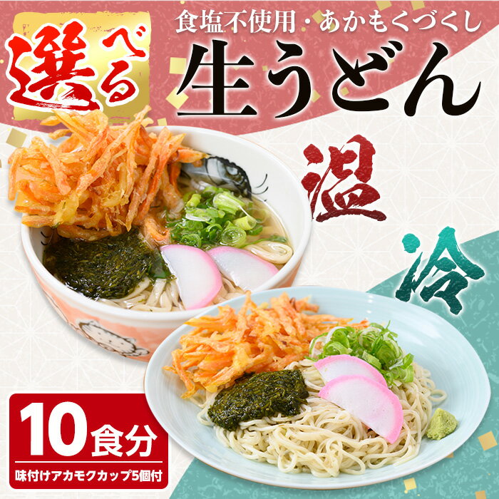 [2種から選べる]あかもくうどんセット(温・冷)(10食分・味付けあかもくカップ5個付)国産 アカモク アカモクづくし うどん 生麺 コシ スープ 出汁 うま味 スーパーフード 食塩不使用 低塩 冷凍 [sm-BB001][山本製麺所]