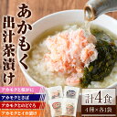 19位! 口コミ数「0件」評価「0」アカモク出汁茶漬けセット(4種)魚介 お茶漬け ご飯 蟹 かに カニ 鯖 さば のどぐろ イカ 冷凍【sm-AV001】【元気亭ぐるーぷ】