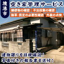 住宅・不動産人気ランク26位　口コミ数「0件」評価「0」「【ふるさと納税】シルバー人材センターの空き家調査 管理 点検 空き家対策 土地 【sm-BD001】【境港市シルバー人材センター】」