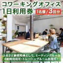 製品仕様 商品名 サインインコワーキングオフィス利用券(3枚) 名称 利用券 内容 ・サインインコワーキングオフィス1日利用券×3枚 ※入館方法、利用時間、日程、備品等については公式ホームページでご確認をお願いいたします。) ※ふるさと納税特典として、ミーティングルーム3時間利用可・トレーニングルーム利用可 ※ミーティングルームのみお電話にてご予約ください。 (フリースペース・トレーニングルームは予約不要です。) ※連絡先：0859-21-1107　サインインコワーキングオフィス 有効期限 発行日から1年間 提供元 株式会社アート建工 商品説明 境港市上道町にある光と緑あふれるお洒落なコワーキングスペースです。 高速Wi-Fi、コピー機、モニター、駐車場、トレーニングルーム完備。 ふるさと納税特典としてweb会議に最適な会議室3時間が無料でご利用可能です。 出張や帰省時にぜひご利用ください。 設備環境 ◎動画編集もサクサク！高速Wi-Fi ◎webミーティングOK ◎無料貸し出しモニター完備 ◎無料コピー機完備。PCの条件次第でプリントアウト可 ◎緑と光あふれる上質なオフィス空間 ◎コンビニ、市役所、図書館、郵便局が徒歩3分圏内 ◎無料駐車場10台 ◎ご利用日当日は利用券で9時～18時出入り自由 ◎クレジットカード、QRコード、交通系カード決済OK ◎領収書発行します。 注意事項 ※休日等の営業日時はホームページをご参照になるかお電話でご確認ください。 ※利用券1枚に付き1名様となります。 ※本券をお持ちではない複数人での利用は別途料金がかかります。 ※ご予約の際は、事前に公式LINEかお電話、メールにてご連絡ください。 ※定休日/毎週日曜、お盆、年末年始(公式ホームページでご確認をお願いいたします。) ※開館時間/9時～18時 ※ご利用日当日はチケットを必ずご持参ください。 ※有効期限内にご利用ください。有効期限を過ぎた場合は、ご利用いただけません。 ※本券の再発行は致しかねますので大切に保管してください。 ※本券の払い戻し・換金は致しません。 ※チケットの併用はできません。寄附金の用途について 「ふるさと納税」寄附金は、下記の事業を推進する資金として活用してまいります。 寄附を希望される皆さまの想いでお選びください。 (1) 観光の振興に関する事業 (2) 産業の振興に関する事業 (3) 子育て支援、教育環境の充実に関する事業 (4) 自然及び生活環境の保全に関する事業 (5) 指定しない 特にご希望がなければ、市政全般に活用いたします。 受領証明書及びワンストップ特例申請書のお届けについて 入金確認後、注文内容確認画面の【注文者情報】に記載の住所にお送りいたします。 発送の時期は、寄附確認後1ヶ月以内を目途に、お礼の特産品とは別にお送りいたします。 ワンストップ特例制度は、より簡単に税金控除の申請が行える、大変便利な制度です。