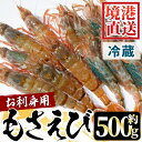 【ふるさと納税】<選べる><先行予約受付中!2026年3月中旬~4月中旬発送予定>お刺身用モサエビ(約500g)国産 鳥取県 境港市 エビ 海老 海鮮 魚介類 魚貝類 活 生 刺し身 さしみ クロザコエビ モサエビ 冷蔵【sm-AA007】【いたくら】(4)