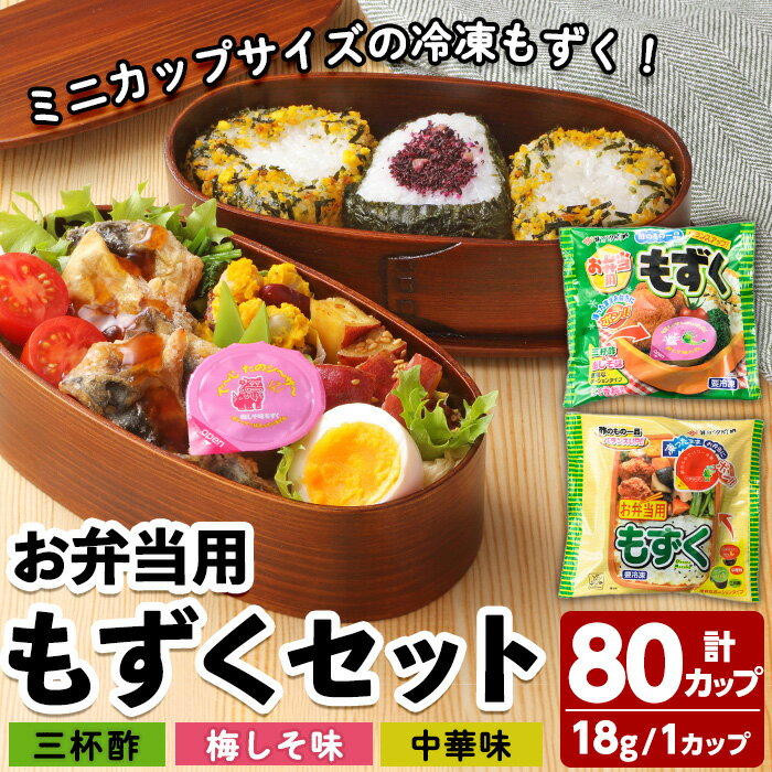 お弁当用もずくセット(3種・計80カップ)モズク 三杯酢 梅しそ 中華 お弁当 簡単 海藻 海産物 セット 冷凍