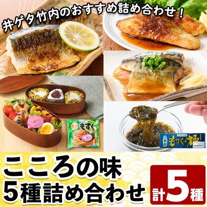 こころの味詰合せA(計5種)モズク さば 味噌煮 鮭 お弁当 簡単 海藻 海産物 セット 冷凍【sm-CC002】【井ゲタ竹内】