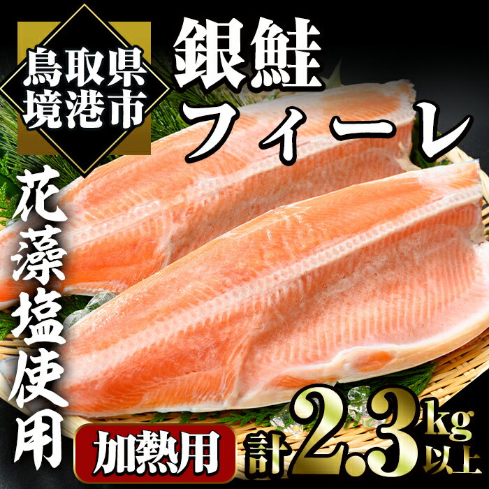 10位! 口コミ数「2件」評価「5」冷凍定塩！銀鮭フィーレ(計2.3kg・2枚入)魚 魚介 海鮮 サケ さけ しゃけ サーモン 切り身 切身 フィレ 冷凍 小分け 【sm-AC･･･ 