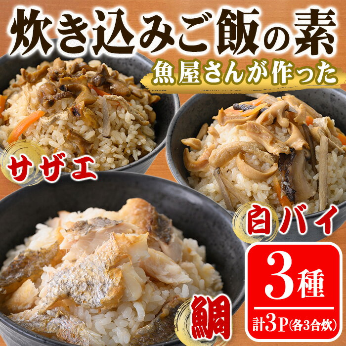 【ふるさと納税】魚屋さんが作った「炊き込みご飯の素」3種セッ