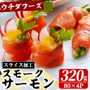 【ふるさと納税】スモークサーモン(スライス加工・80g×4)！サーモン スモークサーモン しゃけ 鮭 サケ シャケ 刺身 魚介 海鮮 手巻き寿司 サラダ パスタ 【A9】【ウチダフーズ】