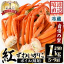 【ふるさと納税】＜選べる＞＜6～8月配送不可＞茹で紅ずわいがに肩足 約1kg・5～9肩 国産 魚介 海鮮 蟹 かに カニ ベニズワイガニ 新鮮 ボイル 冷蔵 ギフト お歳暮 贈答【sm-AA008】【いたくら…