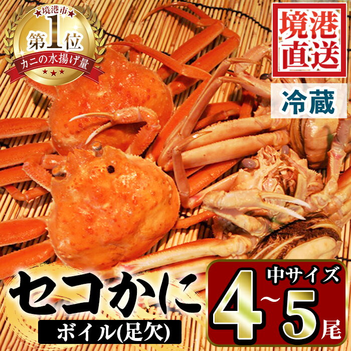 [選べる][訳あり!11月中旬〜12月中旬配送予定]茹でセコかに(足欠・4尾〜5尾)魚介 海鮮 カニ かに 蟹 松葉ガニ 松葉蟹 冷蔵[sm-AA005][いたくら]