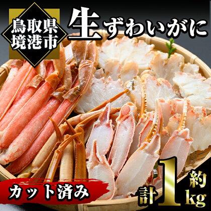 冷凍カット済み！生ずわいがに(約1kg)魚介 海鮮 カニ かに 蟹 ずわいがに 生 雑炊 鍋 冷凍【sm-AC004】【大昇食品】