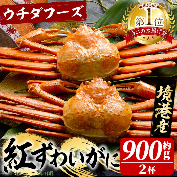 [7〜8月配送不可]紅ずわいがにボイル(計900g・2杯)魚介 海鮮 カニ かに 蟹 ズワイガニ ずわいがに ボイル 冷凍[sm-AD018][ウチダフーズ]