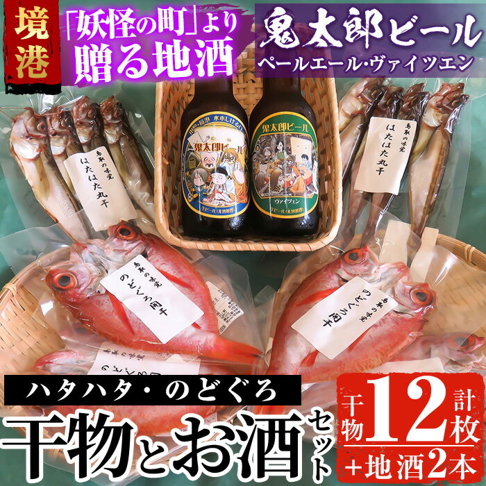 [6〜8月配送不可]おすすめ干物と鬼太郎ビールセット!(干物12枚・ビール2本)鳥取県 境港市 国産 魚介 海鮮 海の幸 干物 ビール ハタハタ のどぐろ 酒 アルコール 麦酒 冷蔵[sm-BG001][1banchi]