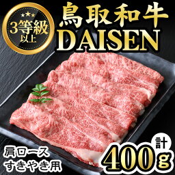 【ふるさと納税】鳥取和牛DAISEN肩ロースすきやき用(計400g)和牛 牛肉 肩ロース すきやき スライス 鳥取 県産 国産 冷凍【sm-AO004】【大幸】