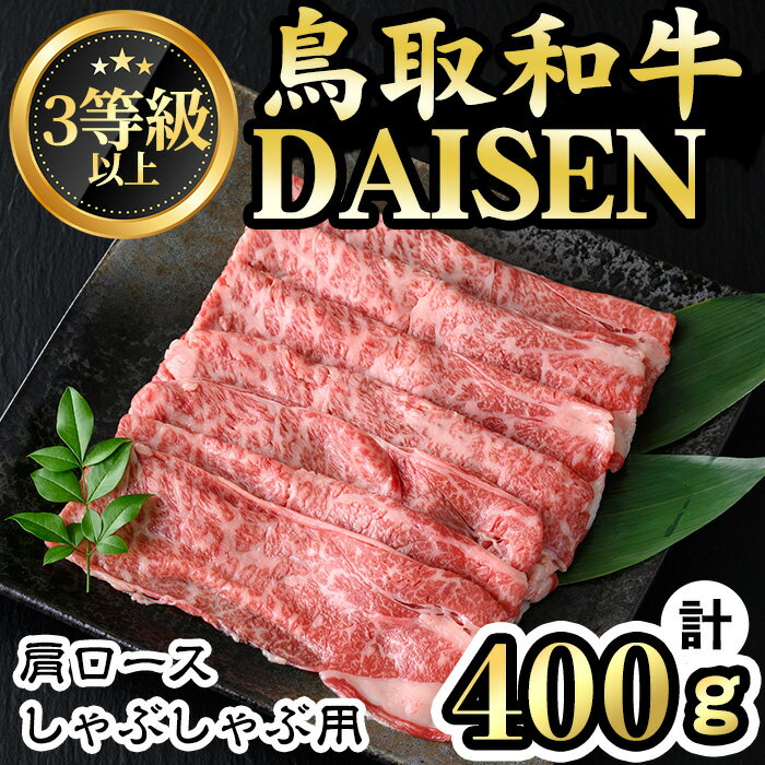 鳥取和牛DAISEN肩ロースしゃぶしゃぶ用(計400g)国産 鳥取県産 肩ロース 大山 牛肉 お肉 肉 お取り寄せ ギフト 贈答 プレゼント 冷凍[sm-AO005][大幸]