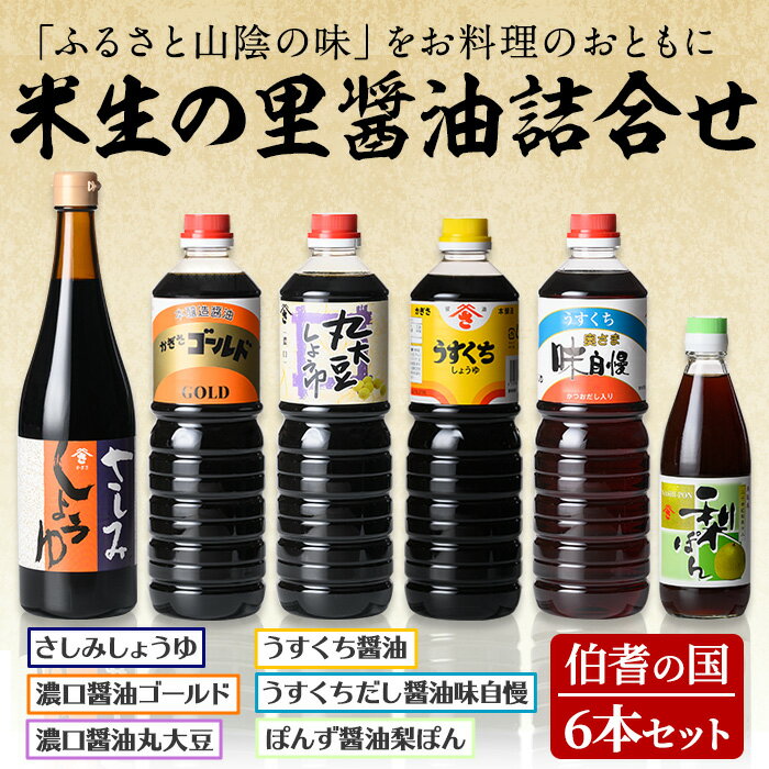 伯耆の国・米生の里醤油詰合せ(合計6本)国産 調味料 醤油 しょうゆ ポン酢 薄口 濃口 だし[sm-AW003][北國]