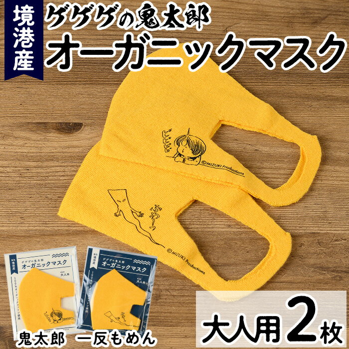 2位! 口コミ数「0件」評価「0」＜数量限定＞ゲゲゲの鬼太郎 オーガニックマスク(2枚セット)鳥取県 境港市 国産 日本製 伯州綿 オーガニックコットン マスク 大人用 【s･･･ 