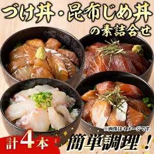 【ふるさと納税】<水産加工大賞受賞!>づけ丼・昆布じめ丼の素セット(計4本・づけ丼×3本・昆布じめ丼×1本) 鳥取県 タイ ヒラメ マグロ スズキ 白イカ 甘エビ モサエビ 境港サーモン 海鮮 丼 簡単 新鮮 冷凍【sm-BF001】【山芳海産】